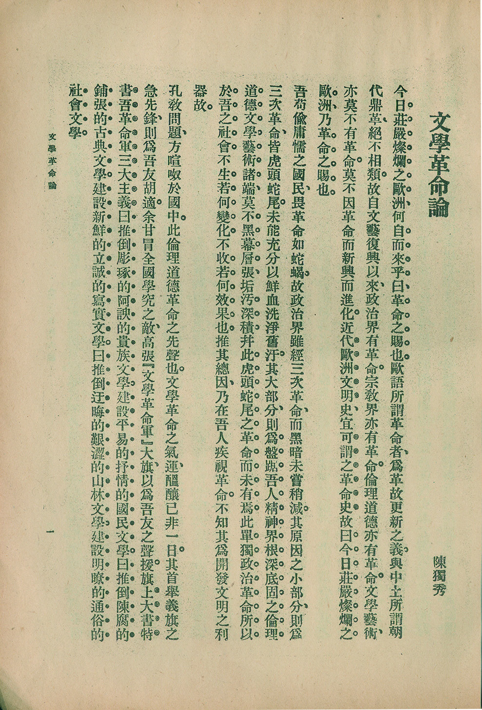 《文学革命论》