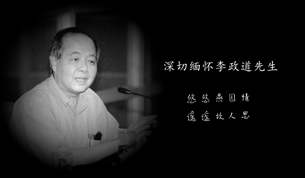 李政道先生纪念网站