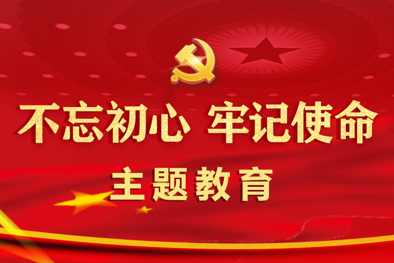 "不忘初心、牢记使命"主题教育