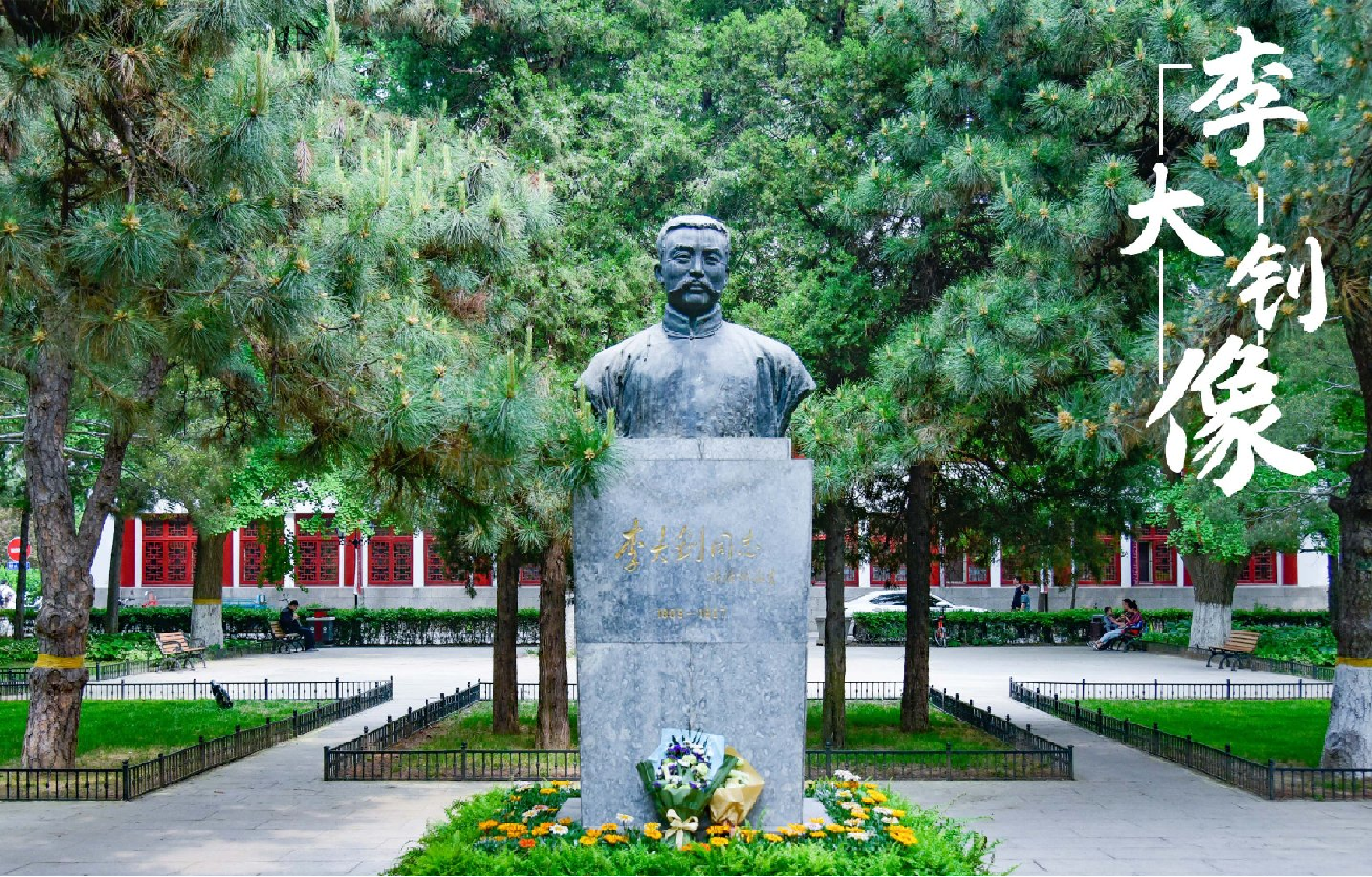 大钊像.png