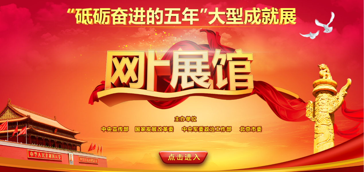 d0f0fde6343243c39c3b0aebd27720f8.png 北京展览馆“砥砺奋进的五年”大型成就展.png