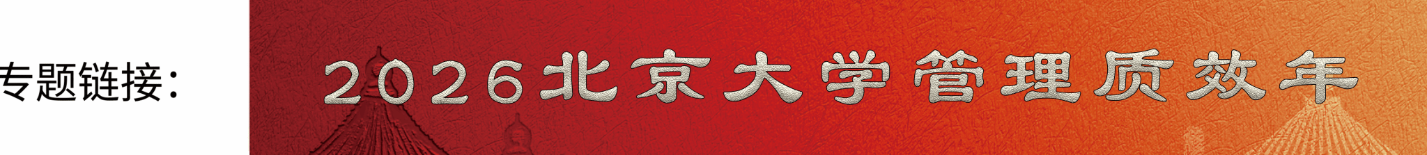 7de409f708e643059e4bd4e4f56f05d6.png 2026北京大学管理质效年_20260303Banner.png