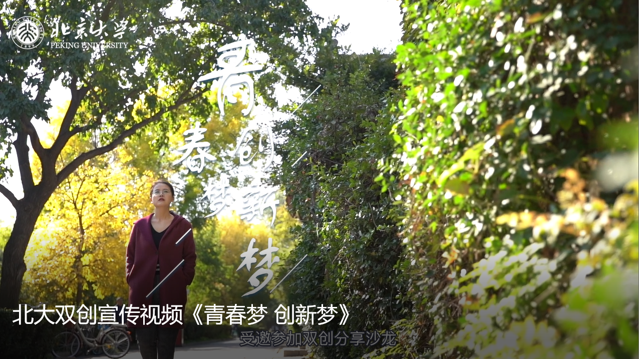 5d1f0f39008c4cadb261ba60e55c0e27.png 图8北大双创宣传片图片.PNG