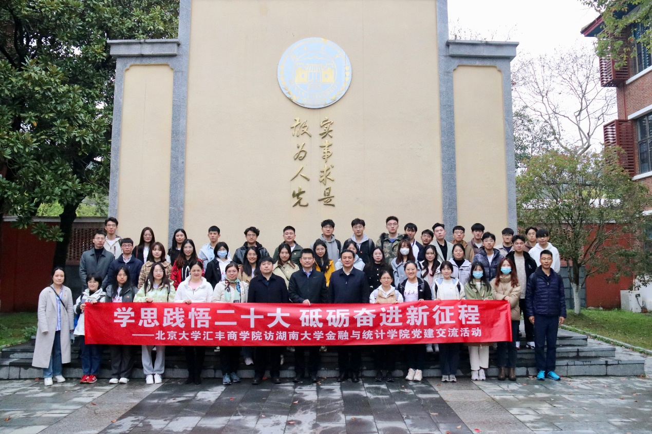 f80baaa75d1642a9a3af1878b0e74ba9.png 北大汇丰师生赴湖南长沙开展党建交流活动.png