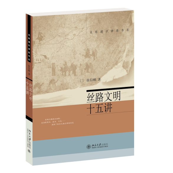 E:\private\工作\已出版\张信刚\29762丝路文明十五讲(文史10000)\丝路文明十五讲立封(800×800).png