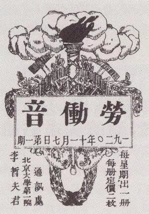 d647222b3c9944afb639f976a077af9a.jpg 早期北京党组织刊物《劳动音》.jpg
