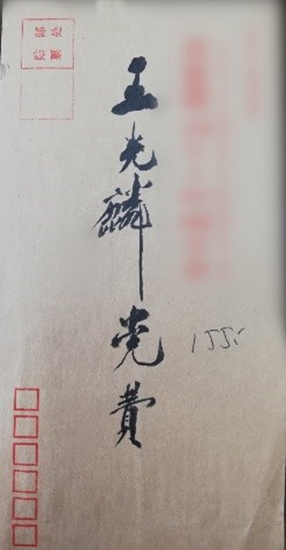 90fd68bbca83411c9f676fdd8e9b1fe2.jpg 王光麟亲手书写交纳党费的信封_副本.jpg