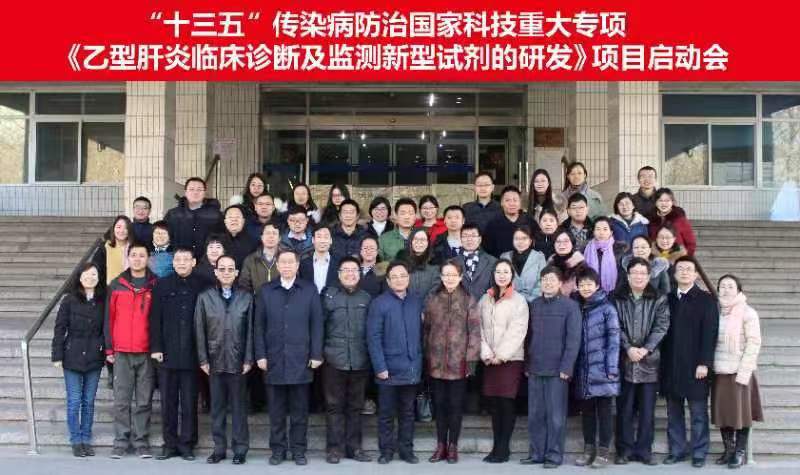 9c3ca830755547b38707d2357c6599e4.jpg “十三五”重大专项《乙型肝炎临床诊断及监测新型试剂的研发》项目启动,专家合影.jpg
