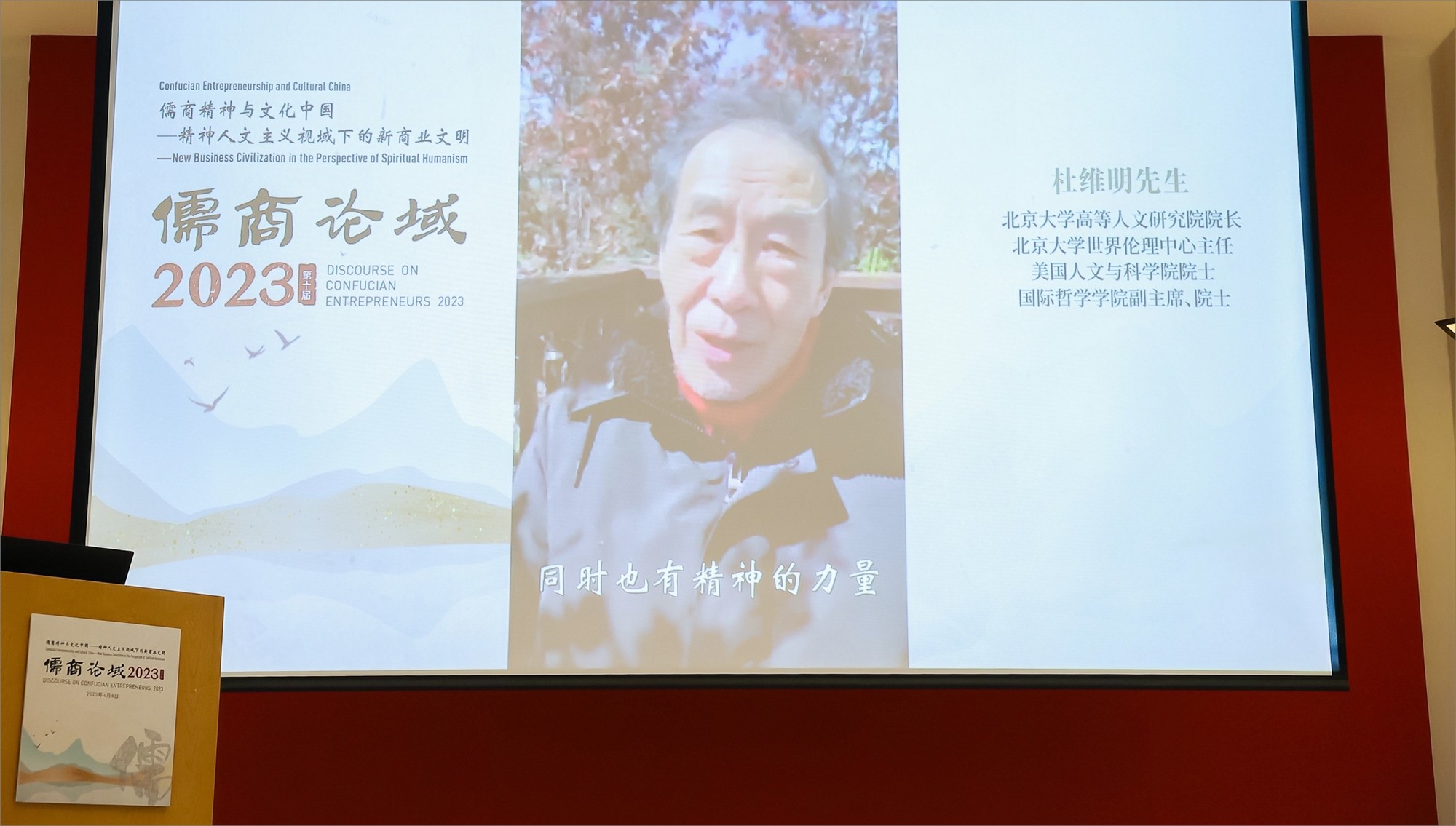 e6e1e6f905154ff6970f17ebc02d0824.jpg 杜维明先生视频致辞.jpg