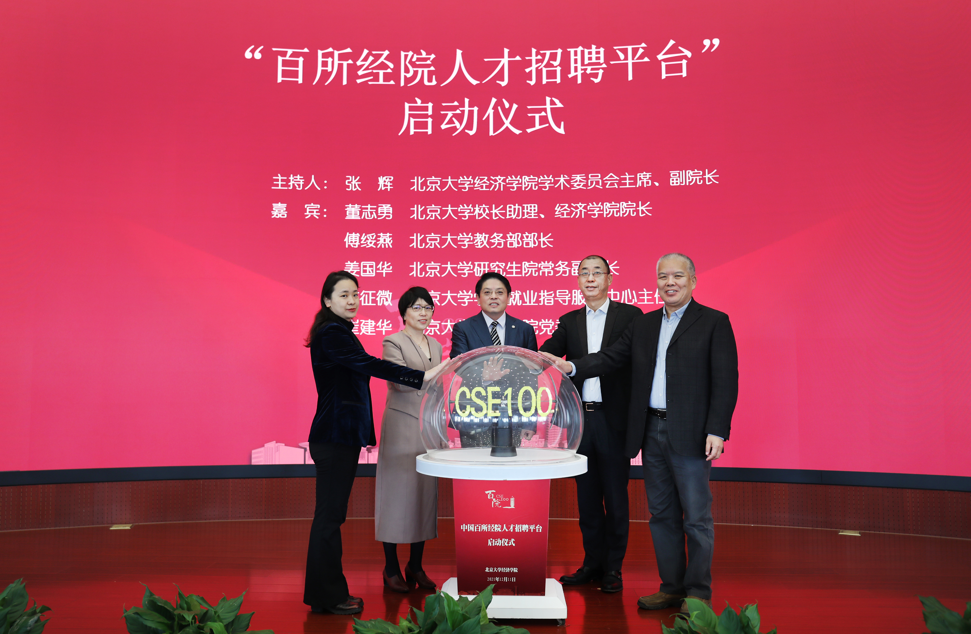 dcc7b0ba9c3f48c190dfb7ad1d10a09e.jpg 与会嘉宾共同启动“百所经院人才招聘平台”.jpg