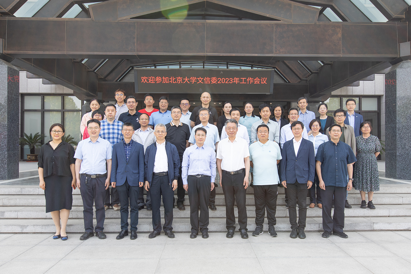 b17071a8a25d4162855b4134f476aa10.jpg 文信委2023会议--会议合影.jpg