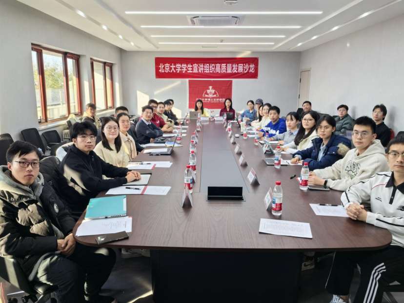 2025.11.22【新闻稿】北京大学学生宣讲组织高质量发展沙龙236.png