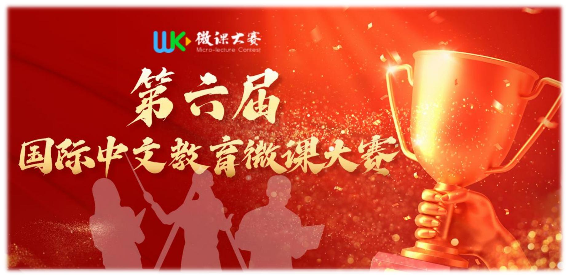 致院校指导教师:第六届国际中文教育微课大赛获奖通知-副本(1).jpg