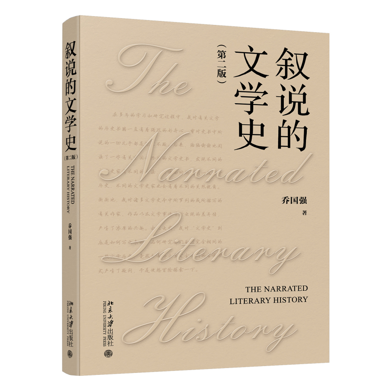 35450叙说的文学史(第二版) 立体.jpg