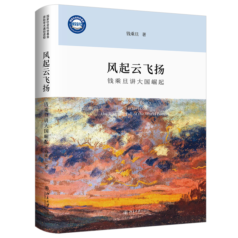 风起云飞扬:钱乘旦讲大国崛起(精装本)立封.jpg