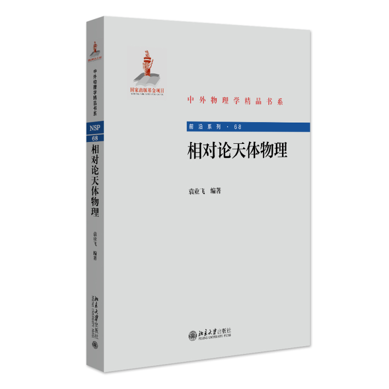 35351相对论天体物理 立体.jpg