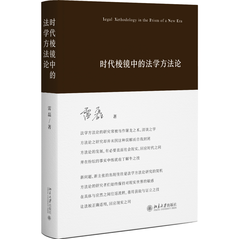1最新35094时代棱镜中的法学方法论_tm(1).jpg