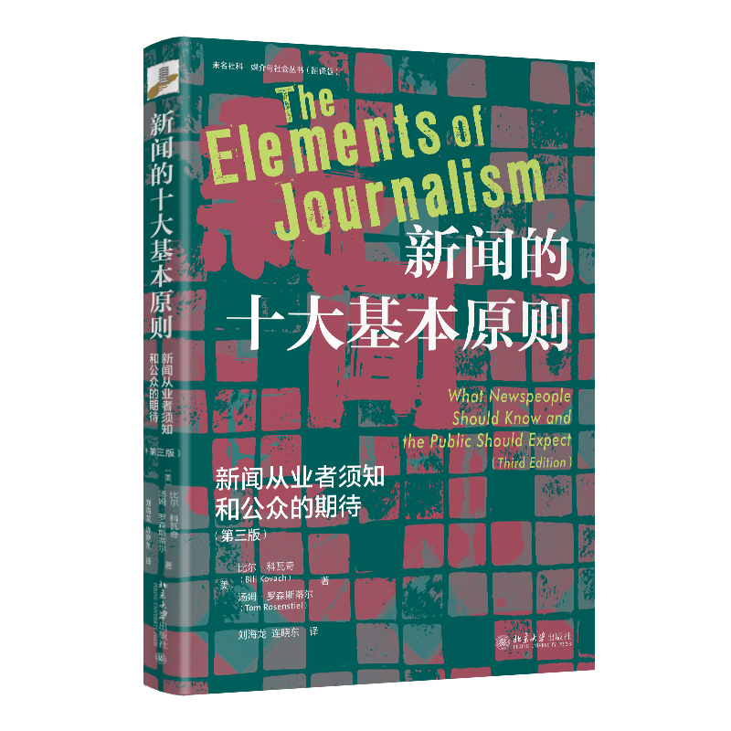 34855新闻的十大基本原则:新闻从业者须知和公众的期待(第三版)立体.jpg