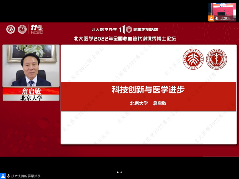 a977131b96e44417936daa89106615d4.png 北京大学校务委员会副主任詹启敏院士做“科技创新与医学进步”主旨演讲.png
