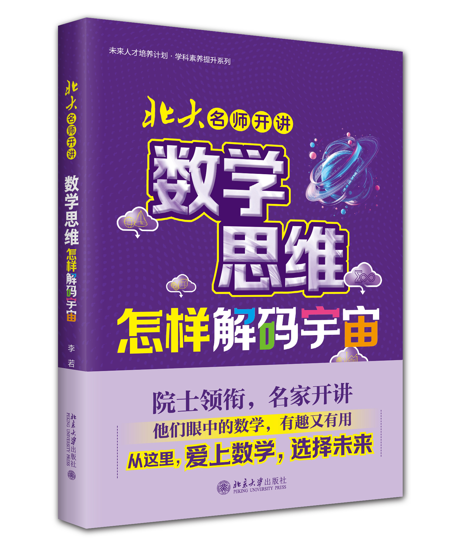 北大名师开讲:数学思维怎样解码宇宙.jpg