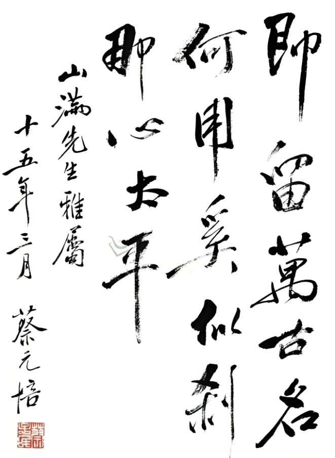 蔡元培墨宝(即留万古名何用,奚似刹那心太平).png 蔡元培墨宝(即留万古名何用,奚似刹那心太平).png
