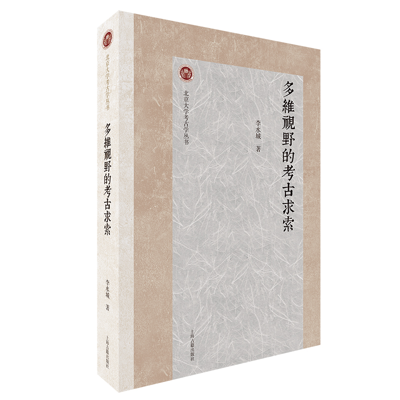 be06d7da53a3442ab81bd7e35ba1c3c1.jpg 4 多维视野的考古求索.jpg