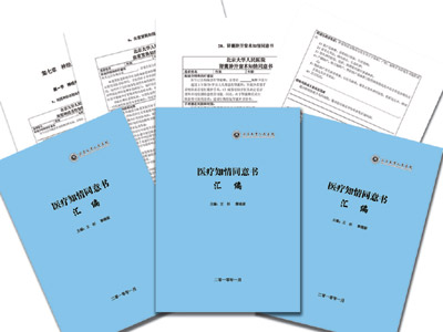 北京大学人民医院医疗知情同意书汇编
