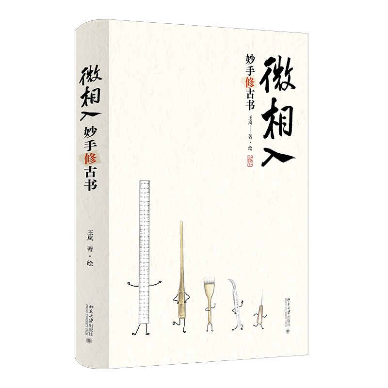 微相入:妙手修古书 立体.jpg