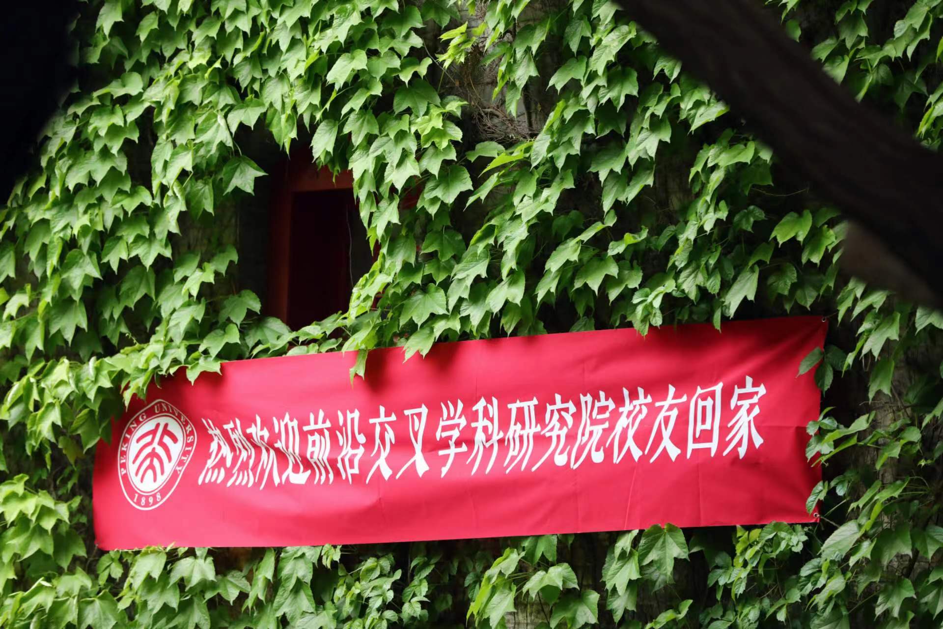 静园一号院欢迎院友返校-4.jpg