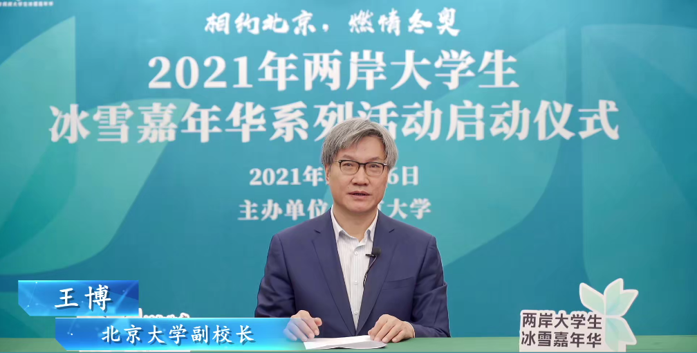 ca37012fec4b4b7ea73b00fcb691ed5b.png 北京大学副校长王博致辞.png