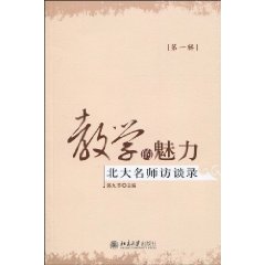 教学的魅力:北大名师访谈录(第1辑)
