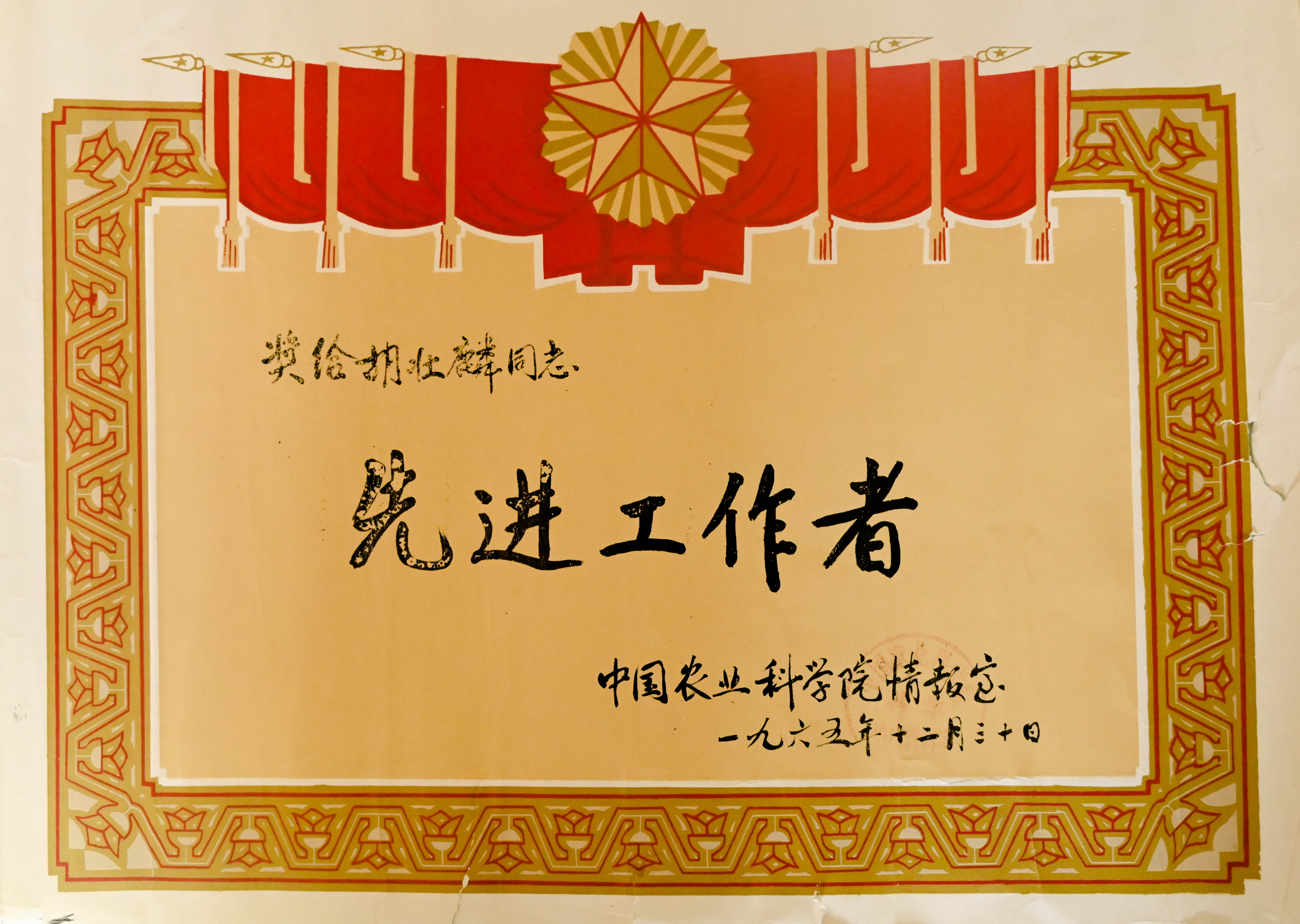 16bf06e7378b4ad8858feb895fe67a7c.jpg 中国农业科学院情报室先进工作者证书.jpg