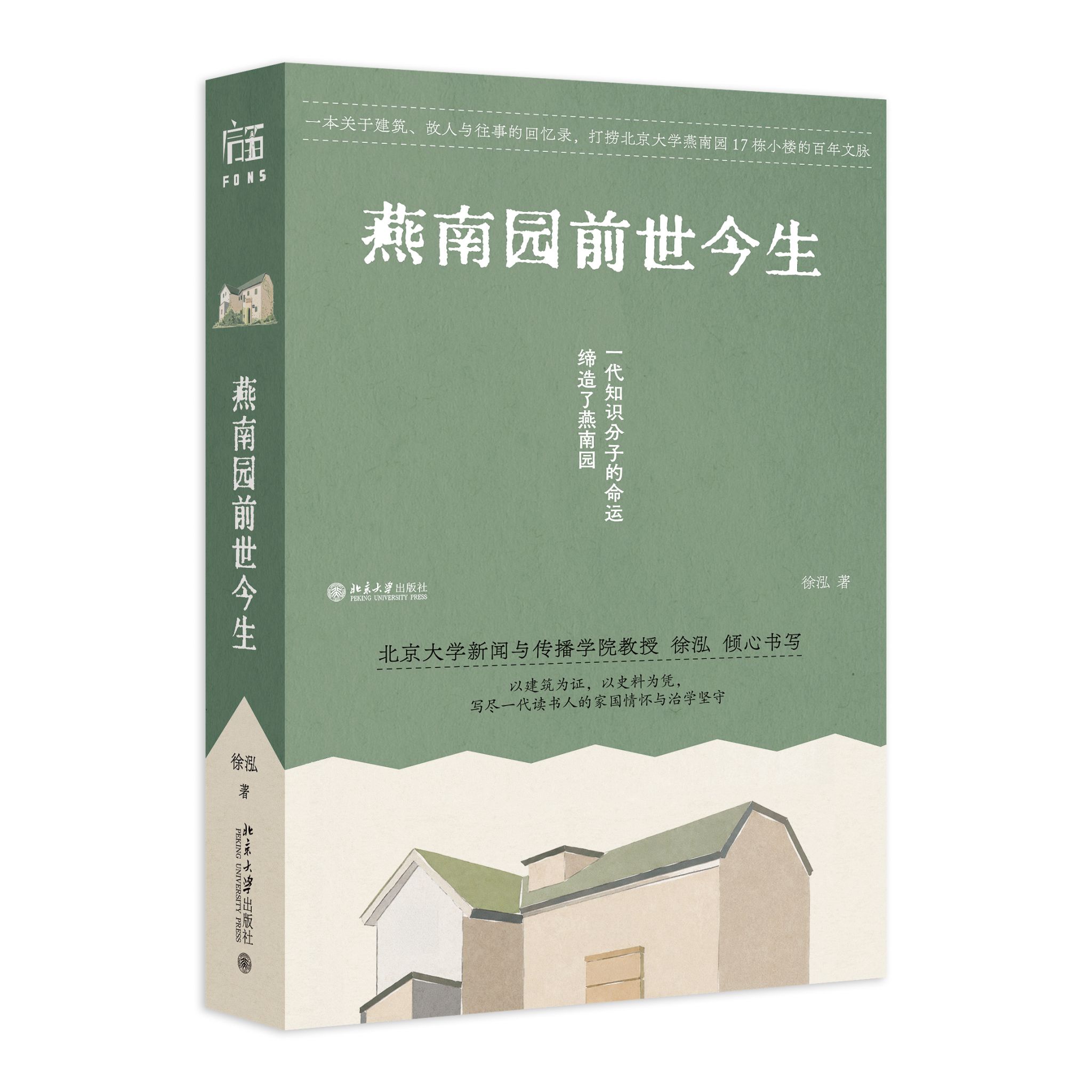 燕南园前世今生 立体.jpg