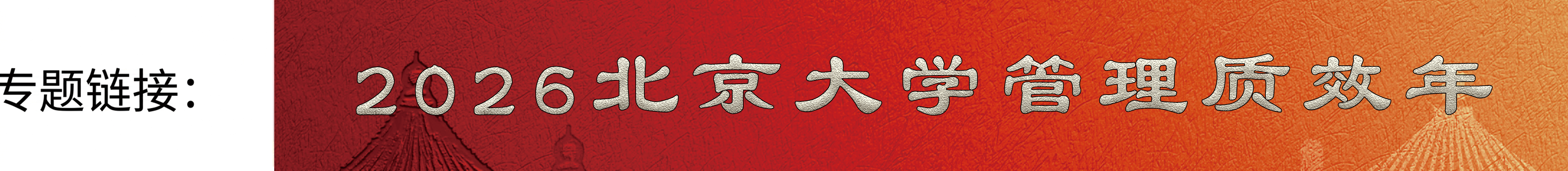 7de409f708e643059e4bd4e4f56f05d6.png 2026北京大学管理质效年_20260303Banner.png